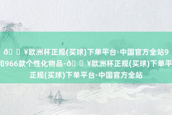 🔥欧洲杯正规(买球)下单平台·中国官方全站9款满级传说皮肤和966款个性化物品-🔥欧洲杯正规(买球)下单平台·中国官方全站