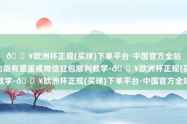 🔥欧洲杯正规(买球)下单平台·中国官方全站微信小店“耸峙物”功能有望鉴戒微信红包顺利教学-🔥欧洲杯正规(买球)下单平台·中国官方全站