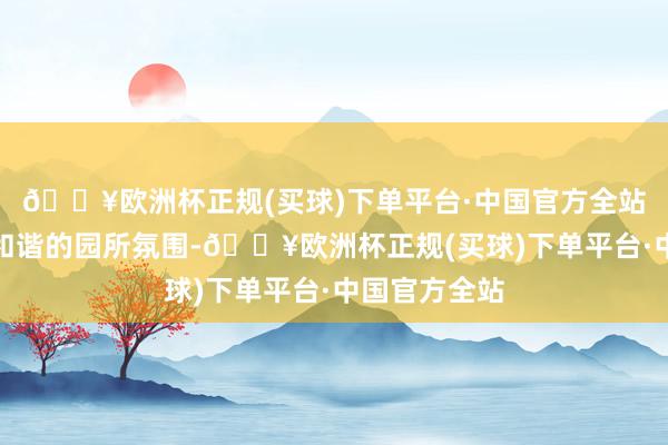 🔥欧洲杯正规(买球)下单平台·中国官方全站创建温馨、和谐的园所氛围-🔥欧洲杯正规(买球)下单平台·中国官方全站