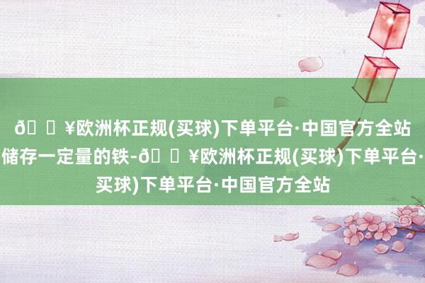 🔥欧洲杯正规(买球)下单平台·中国官方全站胎儿肝脏还需储存一定量的铁-🔥欧洲杯正规(买球)下单平台·中国官方全站