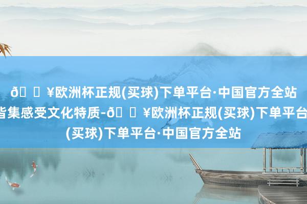 🔥欧洲杯正规(买球)下单平台·中国官方全站在非遗年货大皆集感受文化特质-🔥欧洲杯正规(买球)下单平台·中国官方全站