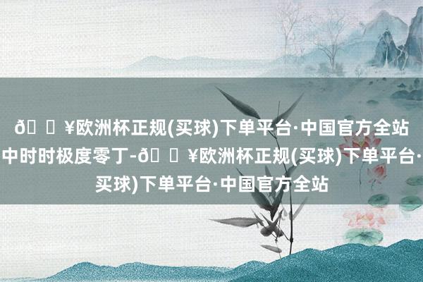 🔥欧洲杯正规(买球)下单平台·中国官方全站属虎男在生计中时时极度零丁-🔥欧洲杯正规(买球)下单平台·中国官方全站