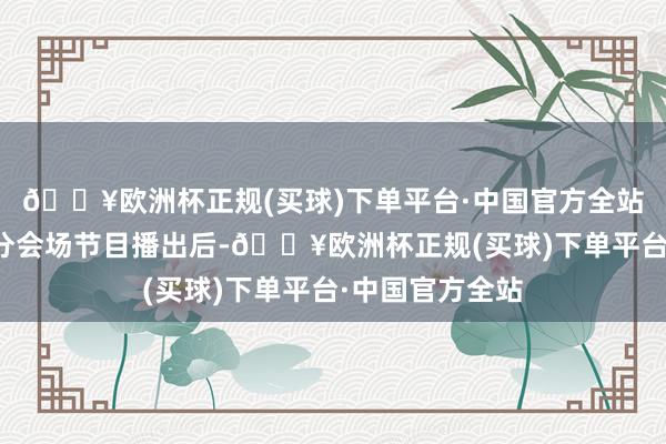 🔥欧洲杯正规(买球)下单平台·中国官方全站总台春晚重庆分会场节目播出后-🔥欧洲杯正规(买球)下单平台·中国官方全站