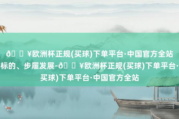 🔥欧洲杯正规(买球)下单平台·中国官方全站促进行业持重标的、步履发展-🔥欧洲杯正规(买球)下单平台·中国官方全站