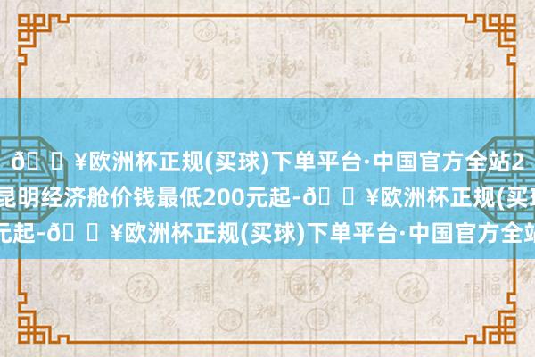 🔥欧洲杯正规(买球)下单平台·中国官方全站2月11日济南直飞航路昆明经济舱价钱最低200元起-🔥欧洲杯正规(买球)下单平台·中国官方全站