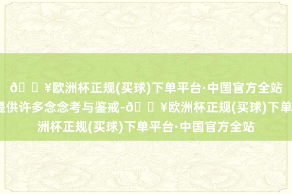 🔥欧洲杯正规(买球)下单平台·中国官方全站“她能为现代女性提供许多念念考与鉴戒-🔥欧洲杯正规(买球)下单平台·中国官方全站