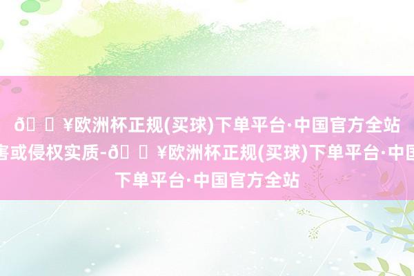 🔥欧洲杯正规(买球)下单平台·中国官方全站如发现存害或侵权实质-🔥欧洲杯正规(买球)下单平台·中国官方全站