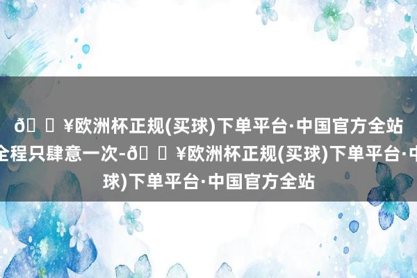 🔥欧洲杯正规(买球)下单平台·中国官方全站他玩个肉坦全程只肆意一次-🔥欧洲杯正规(买球)下单平台·中国官方全站