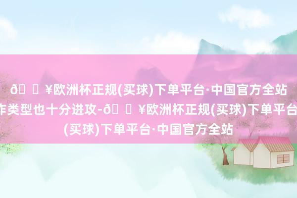 🔥欧洲杯正规(买球)下单平台·中国官方全站细化居品和工作类型也十分进攻-🔥欧洲杯正规(买球)下单平台·中国官方全站