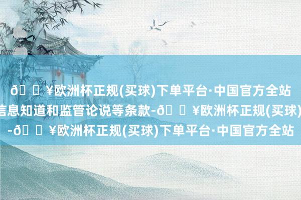 🔥欧洲杯正规(买球)下单平台·中国官方全站落实联系方名单制、信息知道和监管论说等条款-🔥欧洲杯正规(买球)下单平台·中国官方全站