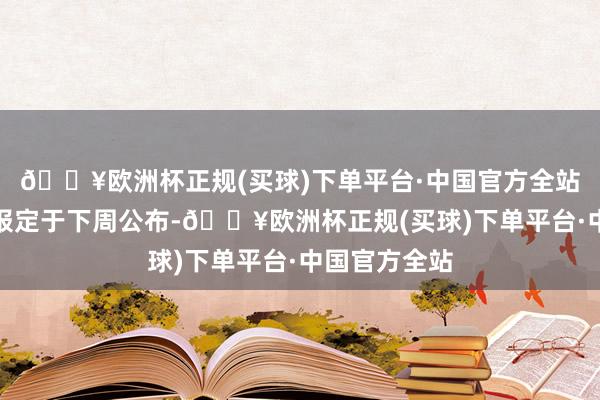 🔥欧洲杯正规(买球)下单平台·中国官方全站亚马逊的财报定于下周公布-🔥欧洲杯正规(买球)下单平台·中国官方全站