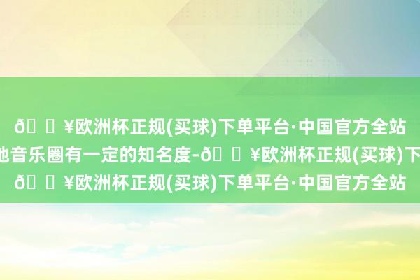 🔥欧洲杯正规(买球)下单平台·中国官方全站姚贝娜生前在中国内地音乐圈有一定的知名度-🔥欧洲杯正规(买球)下单平台·中国官方全站