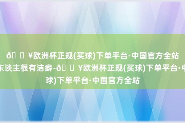 🔥欧洲杯正规(买球)下单平台·中国官方全站赖清德这个东谈主很有洁癖-🔥欧洲杯正规(买球)下单平台·中国官方全站