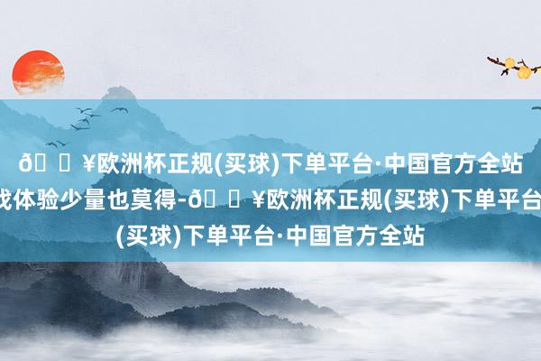 🔥欧洲杯正规(买球)下单平台·中国官方全站让玩家们的游戏体验少量也莫得-🔥欧洲杯正规(买球)下单平台·中国官方全站