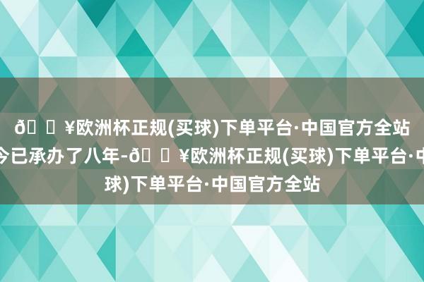 🔥欧洲杯正规(买球)下单平台·中国官方全站奇迹联赛如今已承办了八年-🔥欧洲杯正规(买球)下单平台·中国官方全站