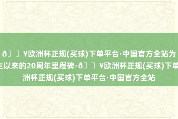 🔥欧洲杯正规(买球)下单平台·中国官方全站为了庆祝该系列自出生以来的20周年里程碑-🔥欧洲杯正规(买球)下单平台·中国官方全站