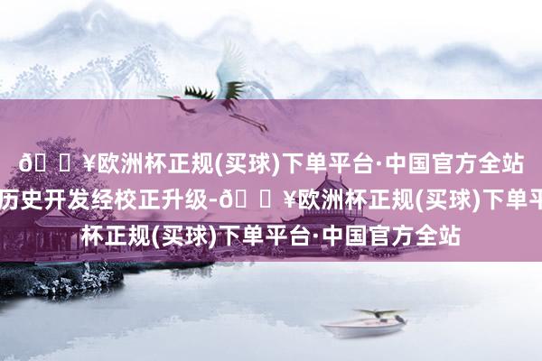 🔥欧洲杯正规(买球)下单平台·中国官方全站碾米厂原址的7栋历史开发经校正升级-🔥欧洲杯正规(买球)下单平台·中国官方全站