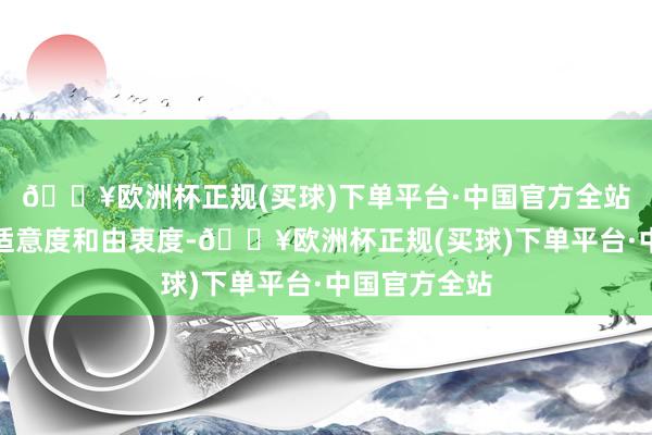 🔥欧洲杯正规(买球)下单平台·中国官方全站以及职工的适意度和由衷度-🔥欧洲杯正规(买球)下单平台·中国官方全站