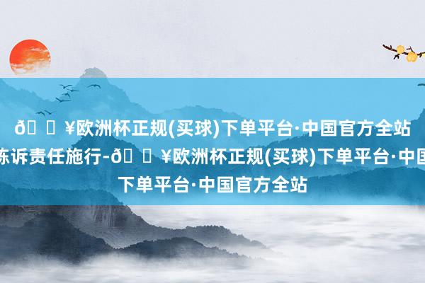 🔥欧洲杯正规(买球)下单平台·中国官方全站条目职工陈诉责任施行-🔥欧洲杯正规(买球)下单平台·中国官方全站