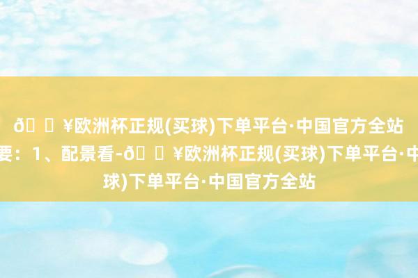 🔥欧洲杯正规(买球)下单平台·中国官方全站　　证明注解提要：　　1、配景看-🔥欧洲杯正规(买球)下单平台·中国官方全站