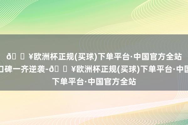 🔥欧洲杯正规(买球)下单平台·中国官方全站申公豹的口碑一齐逆袭-🔥欧洲杯正规(买球)下单平台·中国官方全站