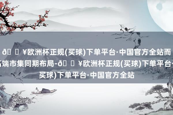 🔥欧洲杯正规(买球)下单平台·中国官方全站而AMD则在中高端市集同期布局-🔥欧洲杯正规(买球)下单平台·中国官方全站