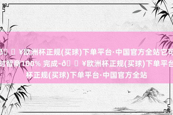 🔥欧洲杯正规(买球)下单平台·中国官方全站它可能需要 841 小时智商100% 完成-🔥欧洲杯正规(买球)下单平台·中国官方全站