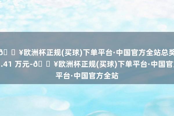 🔥欧洲杯正规(买球)下单平台·中国官方全站总奖金池 7.41 万元-🔥欧洲杯正规(买球)下单平台·中国官方全站